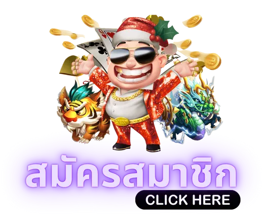 สมัครง่ายผ่านระบบออโต้